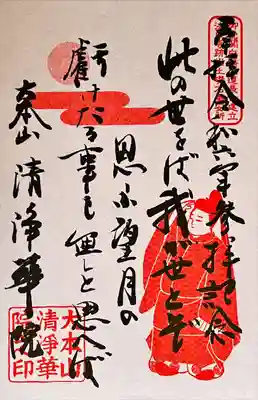 藤原道長朱印
2024年2〜12月限定