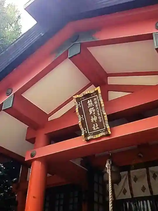 くまくま神社(導きの社 熊野町熊野神社)(東京都)