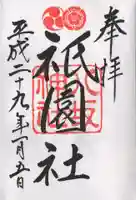 八坂神社(祇園さん)の御朱印