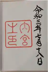 伊勢神宮内宮（皇大神宮）の御朱印