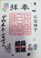 荻窪白山神社の御朱印