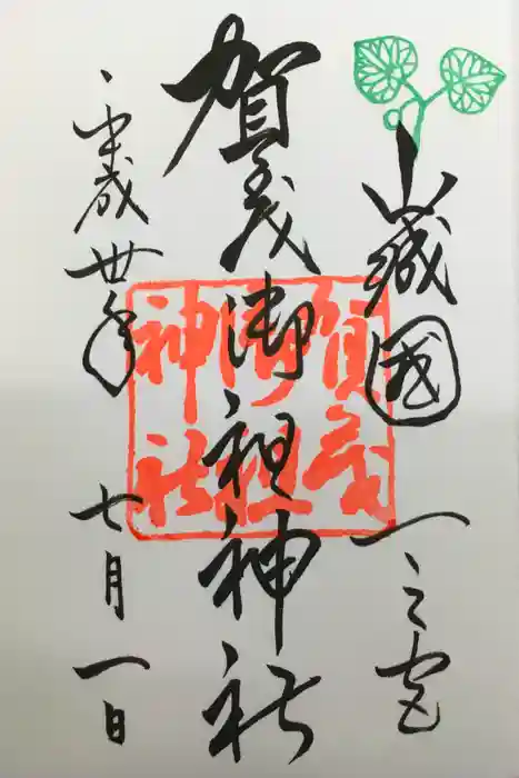 賀茂御祖神社（下鴨神社）の御朱印