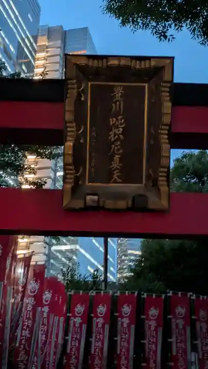 豊川稲荷堂/豊川吒枳尼真天(東京都)