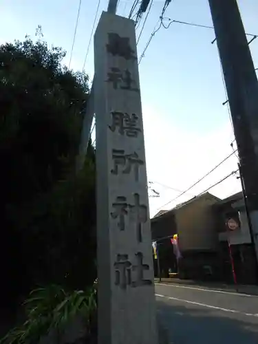 膳所神社の建物その他