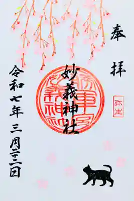 令和7年 月替り御朱印 3月
初穂料 600円