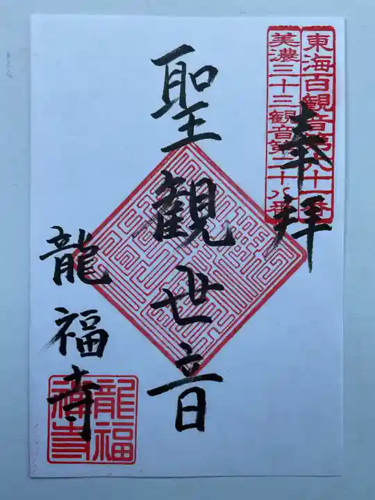 龍福寺の御朱印