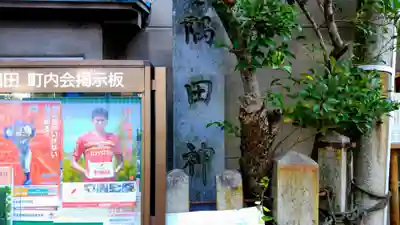 須佐之男社　迦具土社合殿のその他建物