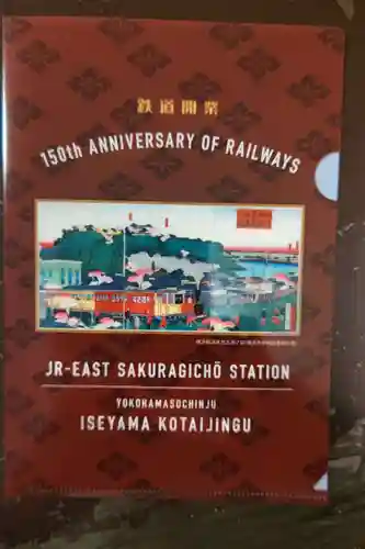 伊勢山皇大神宮(神奈川県)