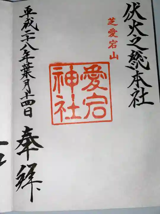 愛宕神社(東京都)