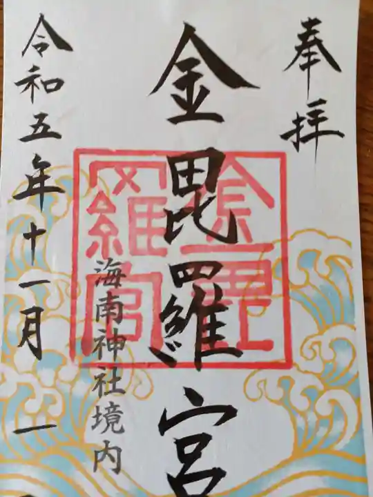 金毘羅宮(海南神社境内社)(神奈川県)