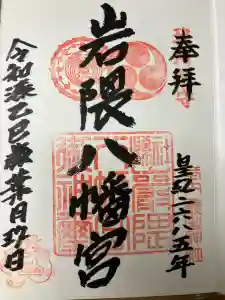 岩隈八幡宮の御朱印