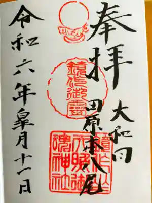 鏡作坐天照御魂神社(奈良県)