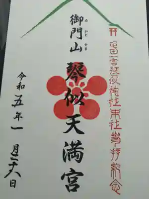 琴似神社の御朱印