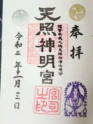 天照神明宮の御朱印