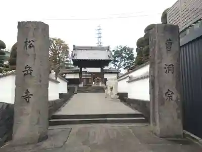 松岳寺(静岡県)