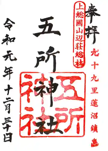 五所神社の御朱印