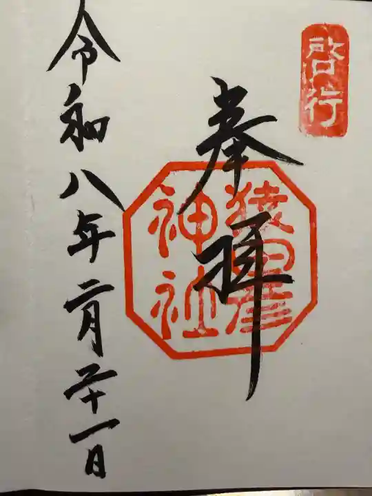猿田彦神社の御朱印