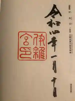 伊雜宮（皇大神宮別宮）(三重県)