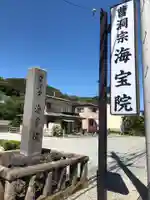 海宝院のその他建物