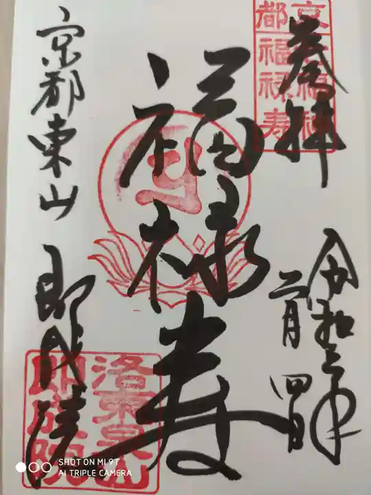 即成院の御朱印