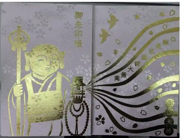 今山大師寺の御朱印帳