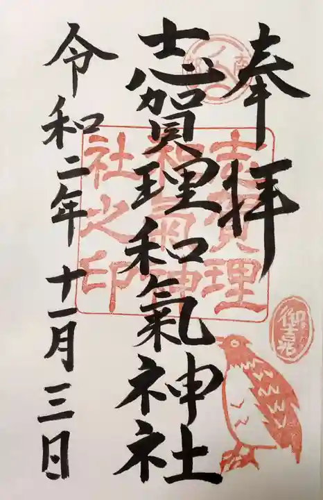 志賀理和氣神社の御朱印
