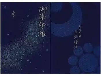 千葉神社の御朱印帳