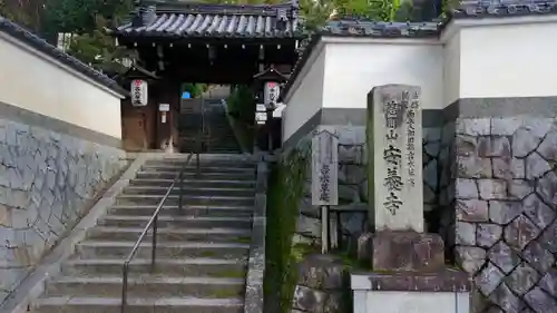 安養寺の山門・神門