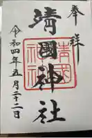 靖國神社の御朱印