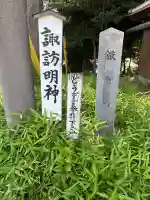 諏訪明神(神奈川県)