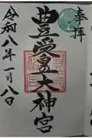 豊受皇大神宮の御朱印
