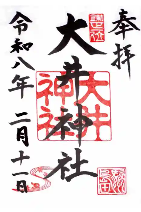 大井神社の御朱印