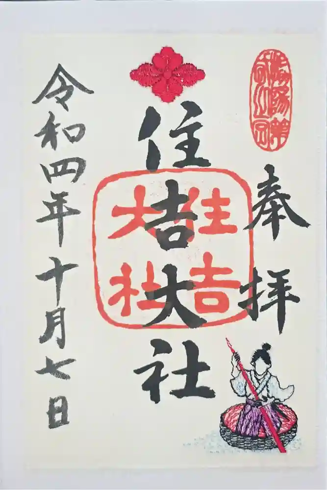 住吉大社の御朱印
