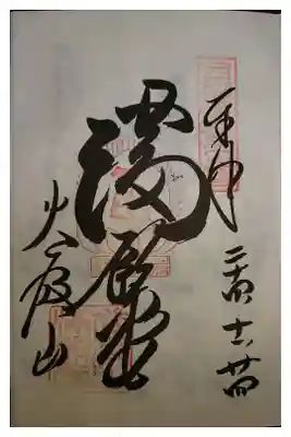 西国三十三霊場第三十三番です。