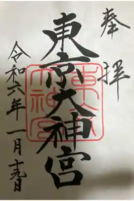 東京大神宮⛩️です。