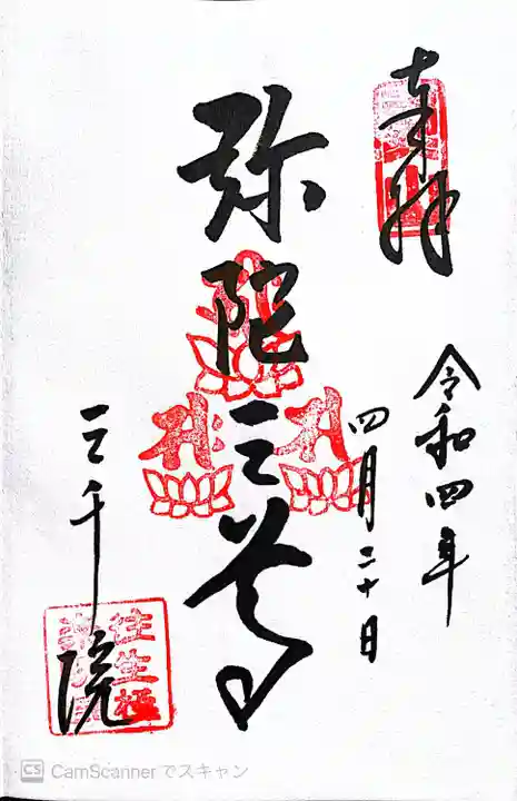 三千院門跡の御朱印