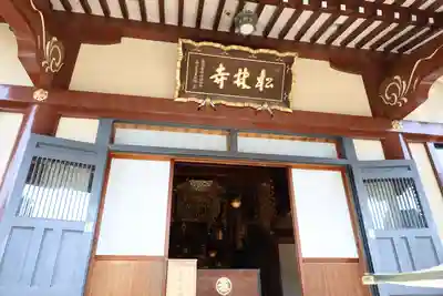 松林寺(埼玉県)