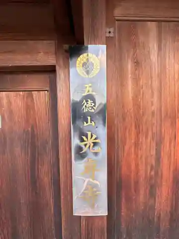 五徳山 光専寺のその他建物