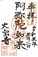 大寶寺(大宝寺)の御朱印