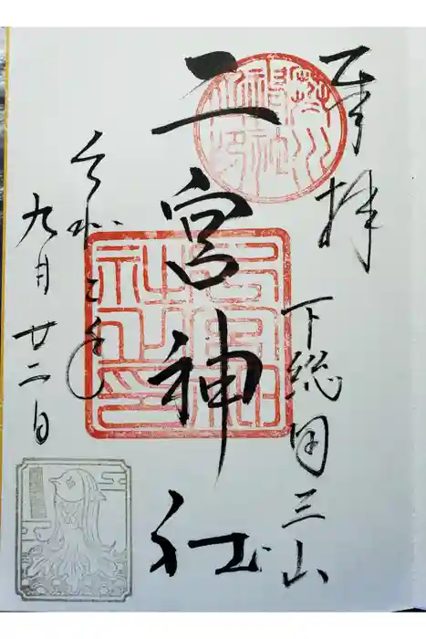 下総国三山　二宮神社の御朱印