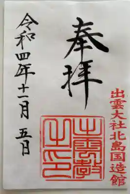 天神社のご朱印⛩