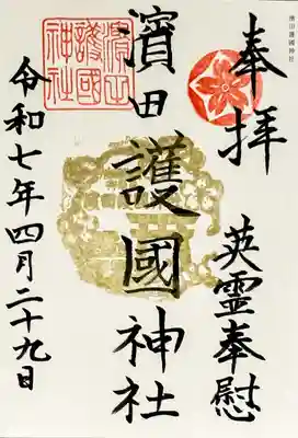 濱田護國神社の御朱印