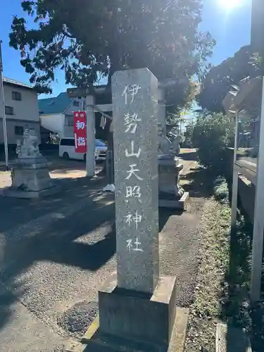 天照神社(千葉県)