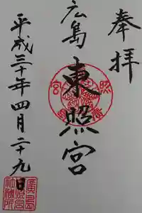 東照宮の御朱印