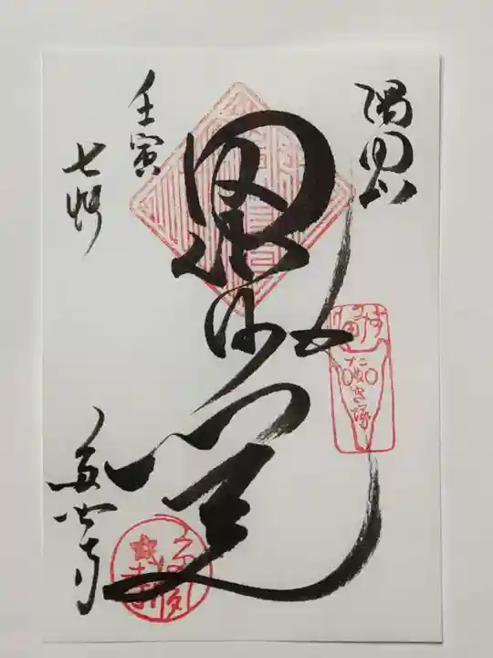 多聞寺の御朱印