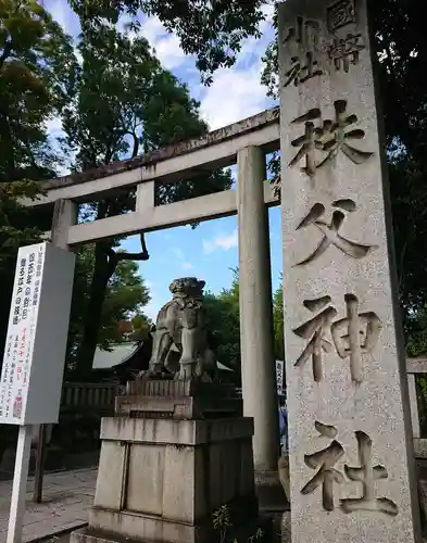 秩父神社の鳥居