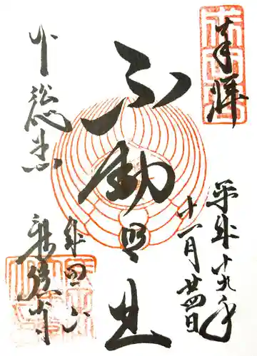 成田山新勝寺の御朱印