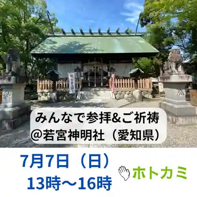 若宮神明社(愛知県)
