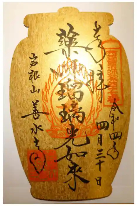 善水寺の御朱印