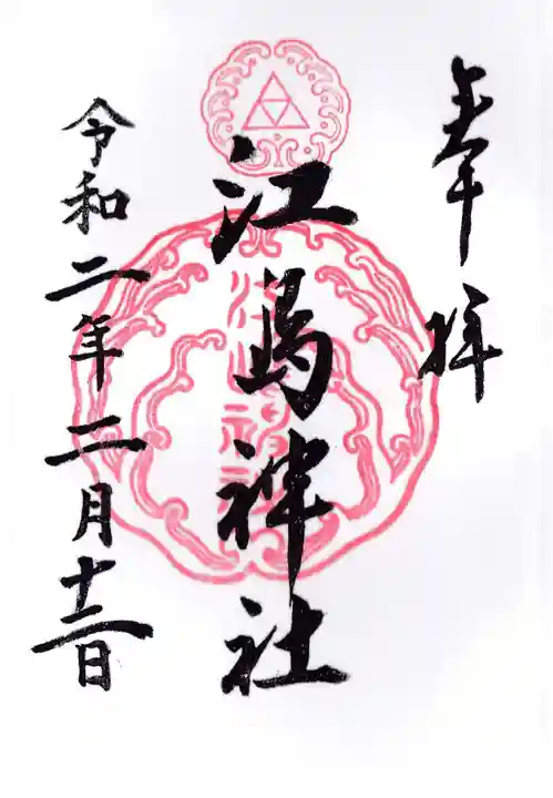 江島神社の御朱印